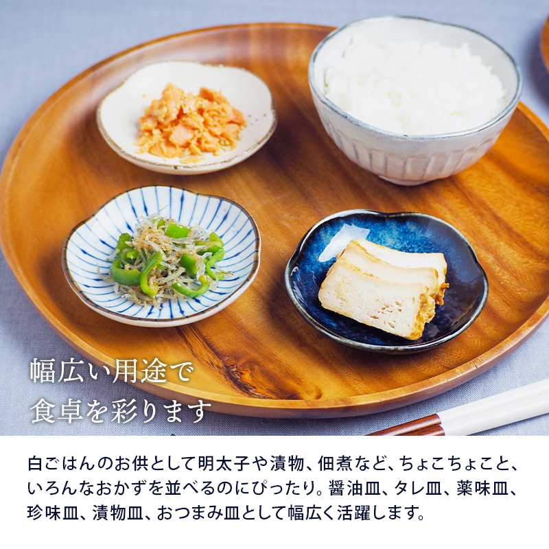 銘々皿、ちいさな皿、豆皿としてお使いいただけます