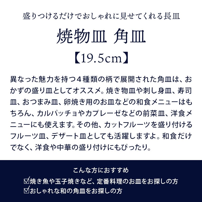 19.5cmの角皿は焼物皿、刺身皿におすすめ