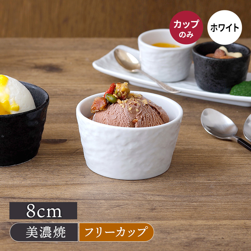 カップ 8cm スレート調 ホワイト