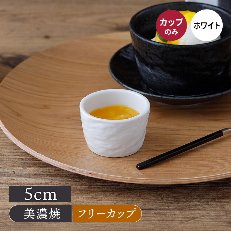 ミニカップ 5cm スレート調 ホワイト