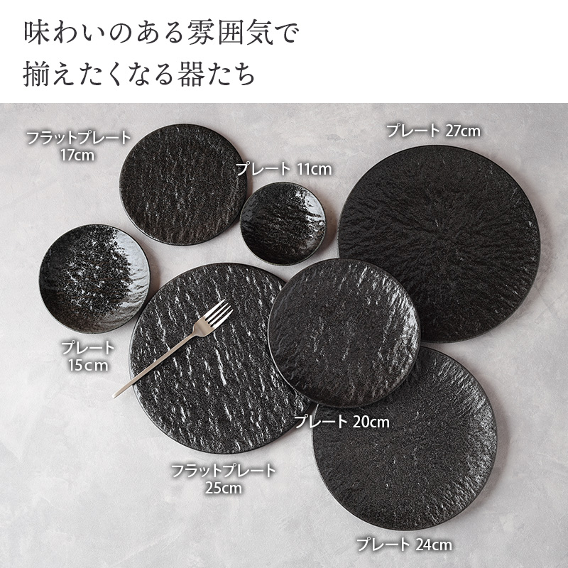 フラットプレート 25cm スレート調 ブラック