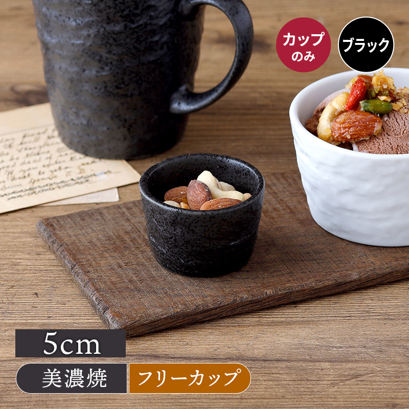 ミニカップ 5cm スレート調 ブラック マルチカップ フリーカップ カップ コップ 食器 蕎麦猪口 茶碗蒸し プリンカップ 小鉢 スープカップ デザートカップ アイスカップ