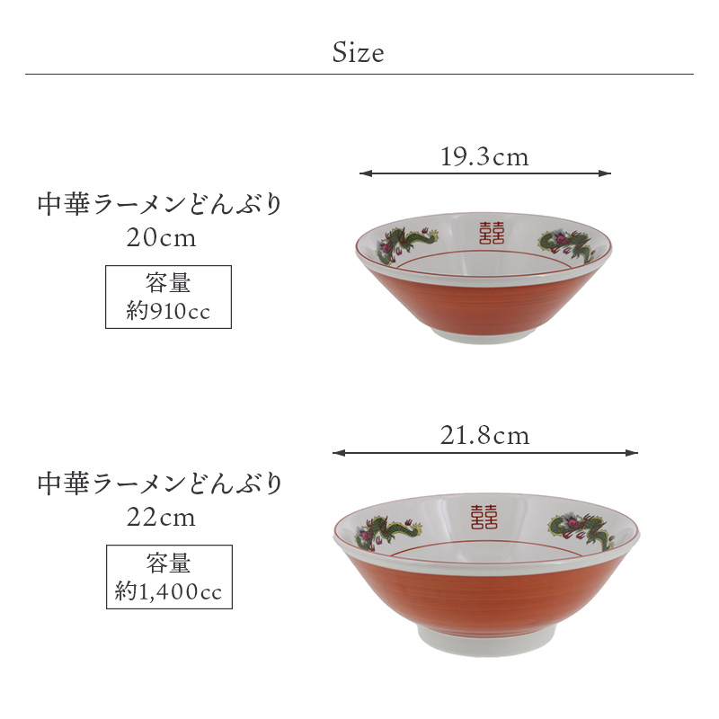 中華ラーメンどんぶり 22cm 1,400cc 赤巻龍 丼ぶり