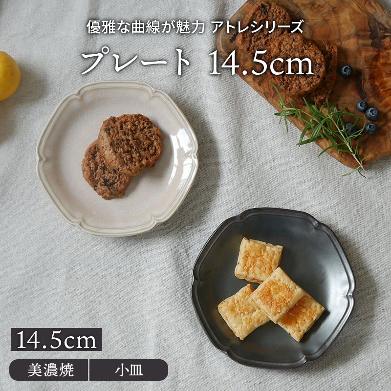 プレート 14.5cm アトレ お皿