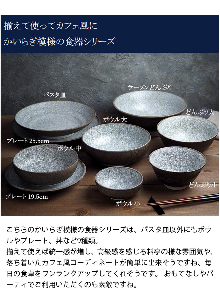 パスタ皿　23cm かいらぎ