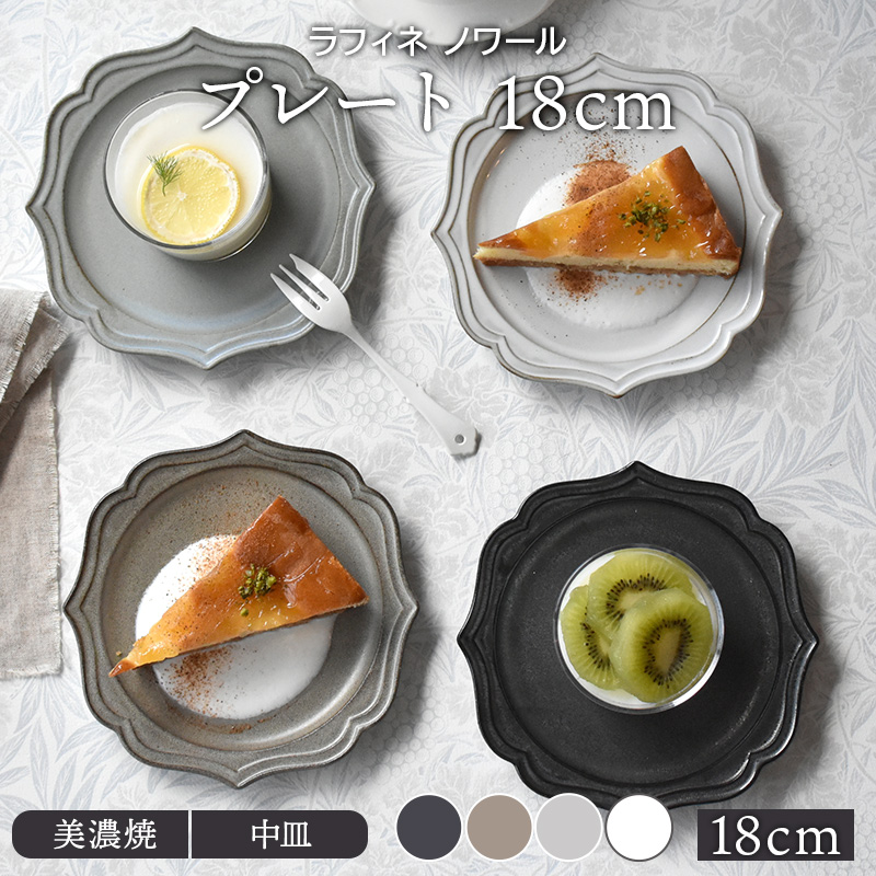 プレート 18cm ラフィネ ノワールお皿 皿 食器 洋食器 おしゃれ