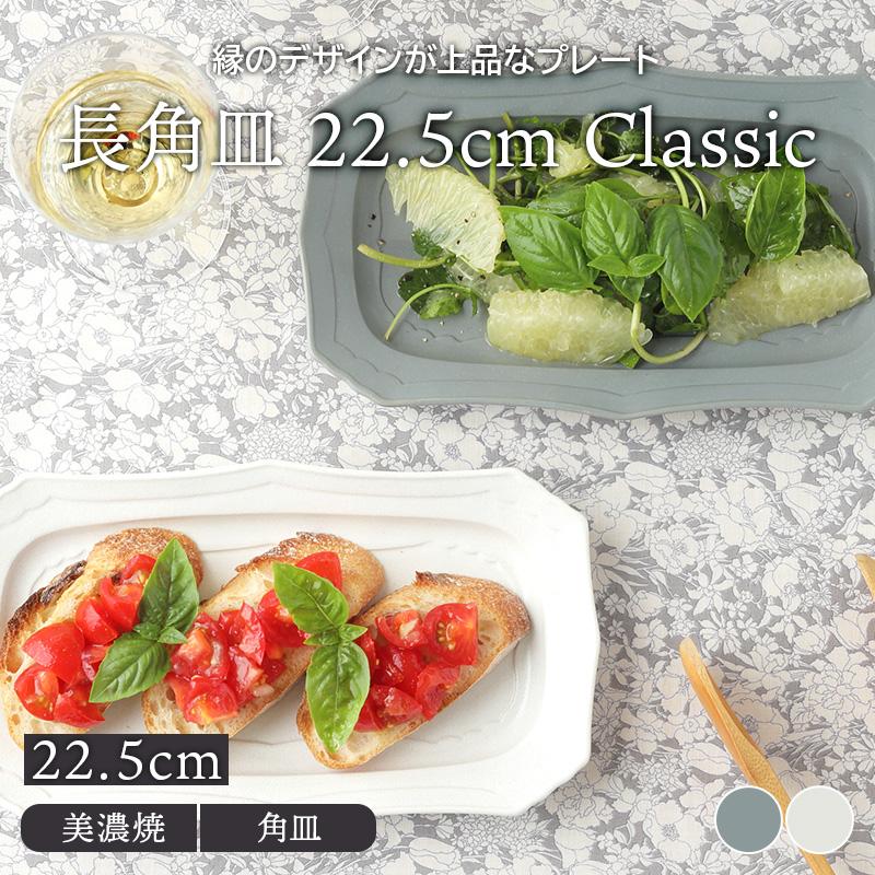 長角皿 22.5cm Classic