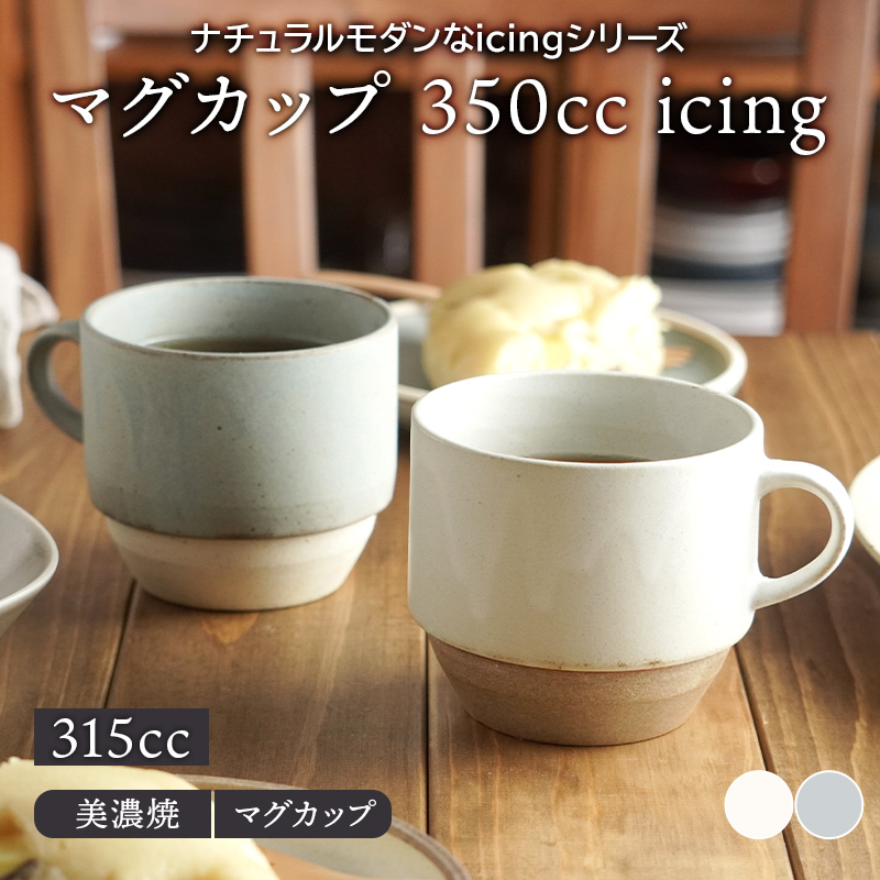 マグカップ 350cc icing