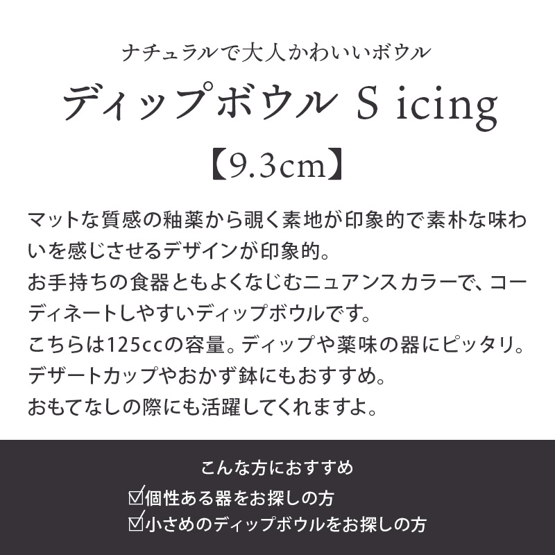 ディップボウル S 9.3cm icing