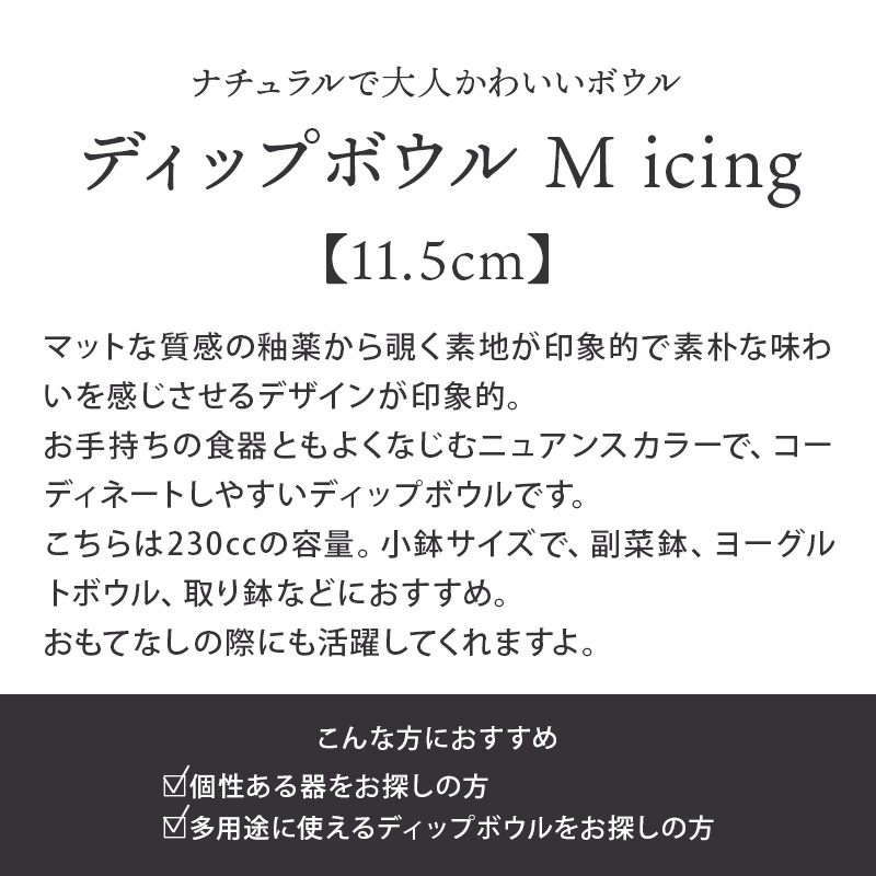 ディップボウル M 11.5cm icing