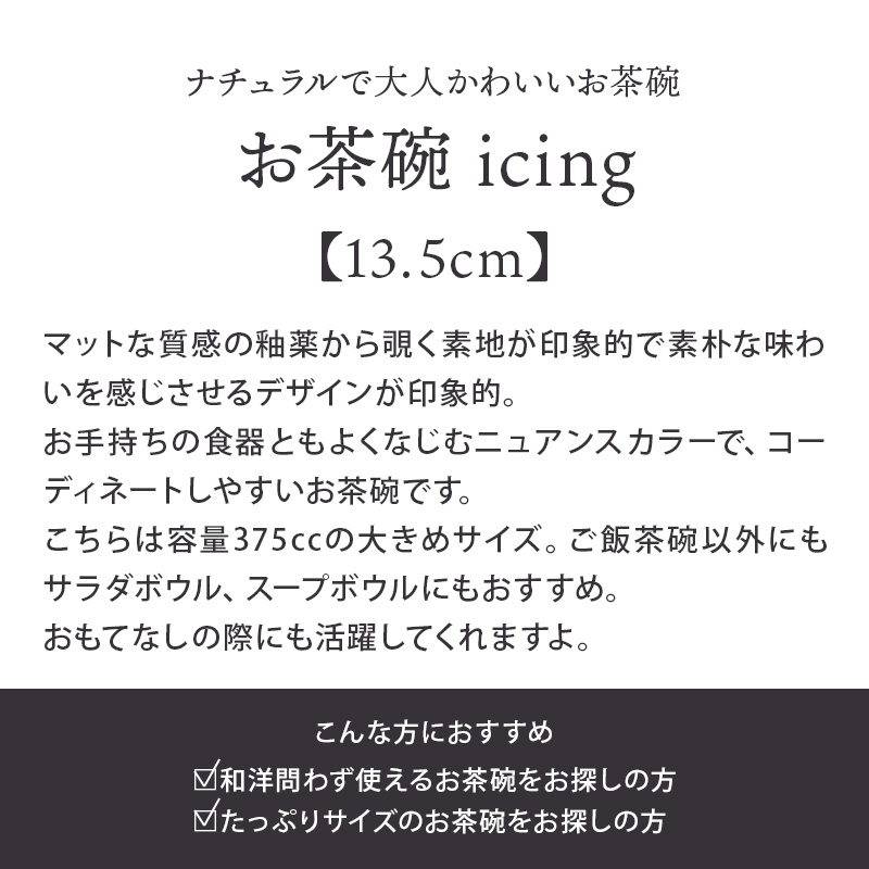 茶碗 13.5cm icing