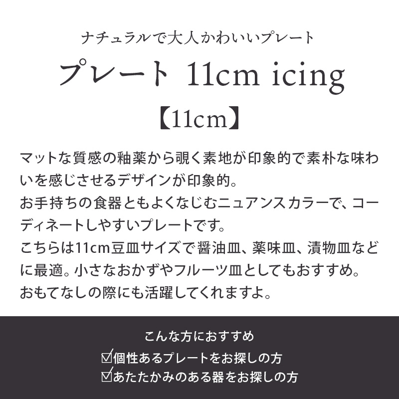 プレート 11cm icing