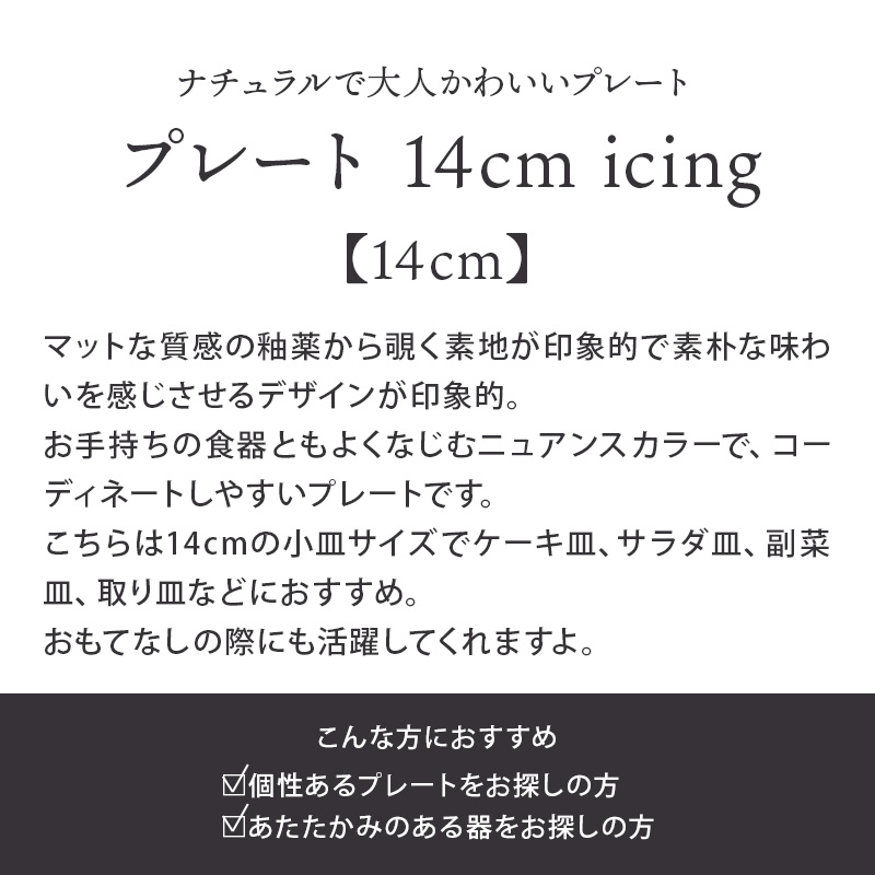 プレート 14cm icing