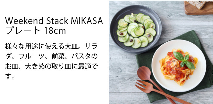 プレート 18cm Weekend Stack MIKASA