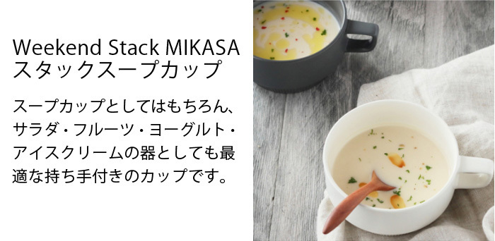 スープカップ Weekend Stack MIKASA