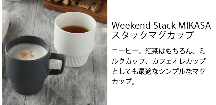 マグカップ Weekend Stack MIKASA