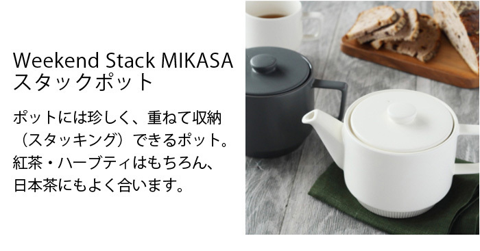 ポット Weekend Stack MIKASA