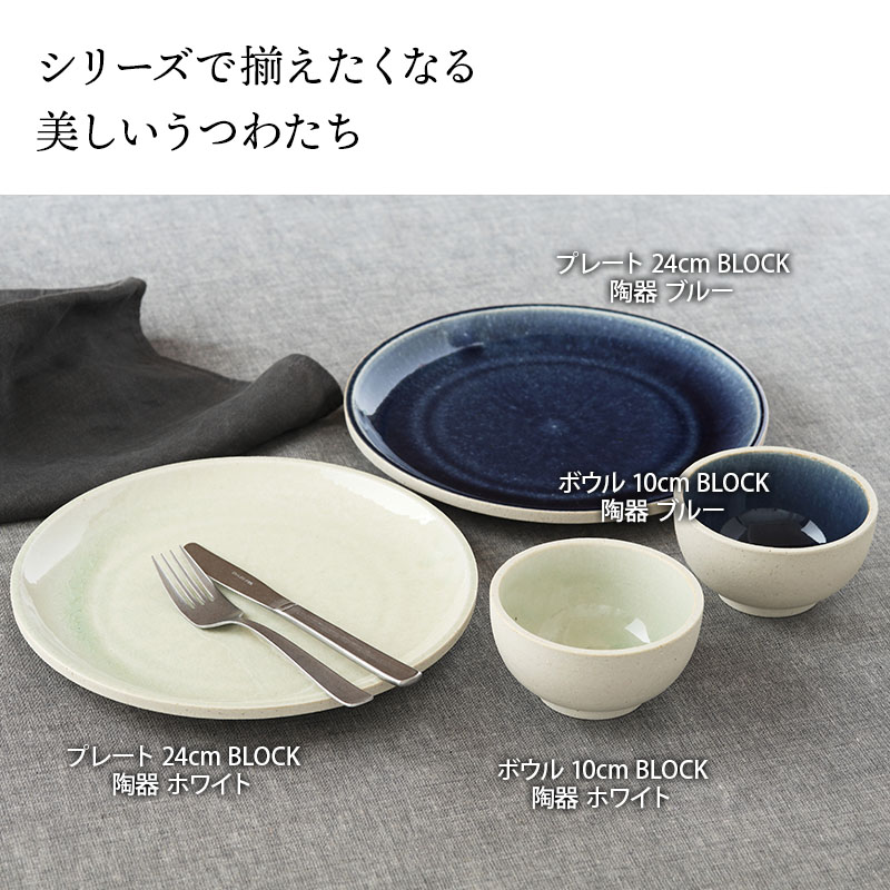 プレート 24cm BLOCK 陶器 お皿 皿 大皿 洋食器 おしゃれ 食器