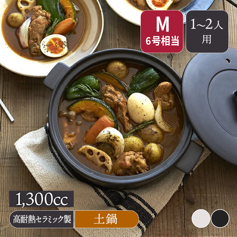 土鍋 CLAYPOT M 1,300cc IH対応