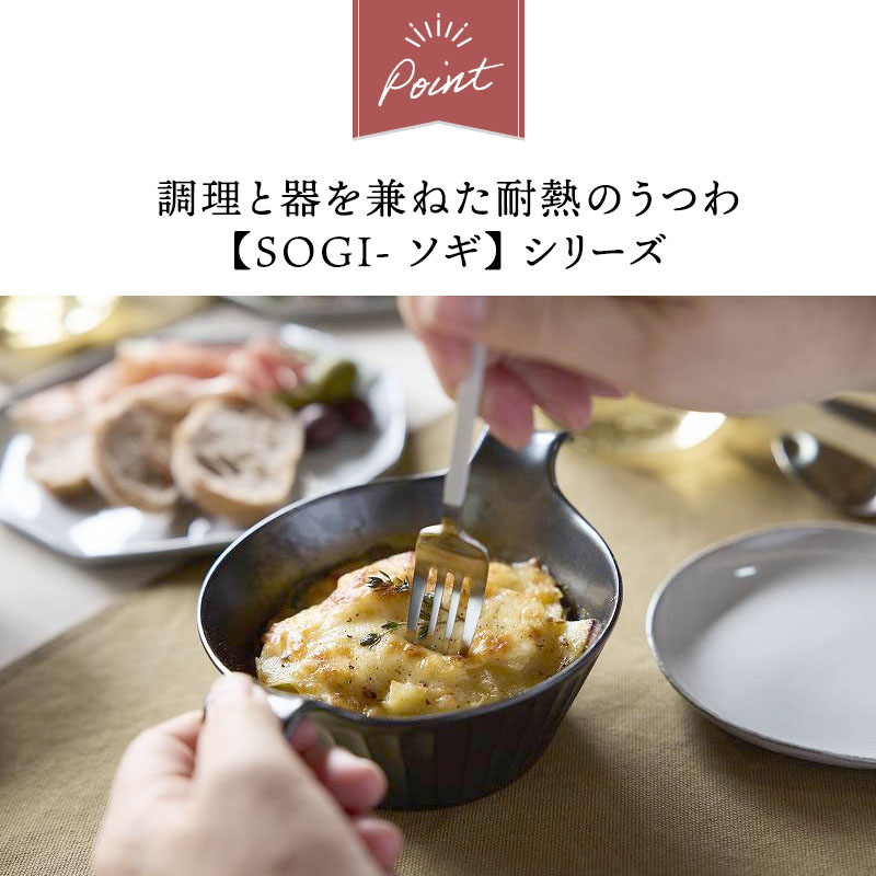 グラタン皿 ラウンド 450cc 耐熱軽量陶器 SOGI