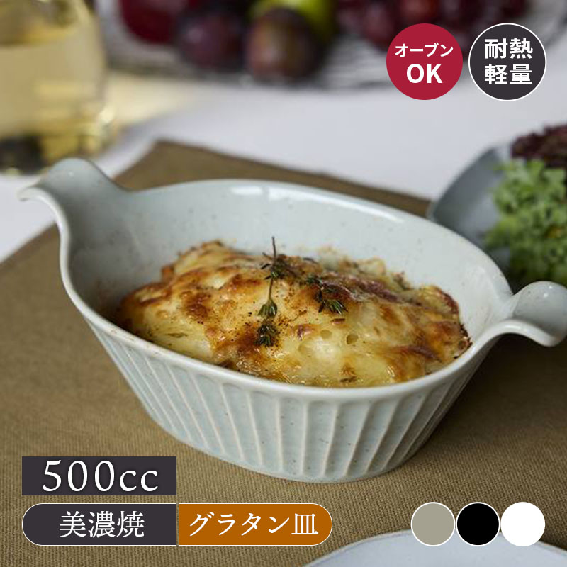 グラタン皿 オーバル 500cc 耐熱軽量陶器 SOGI