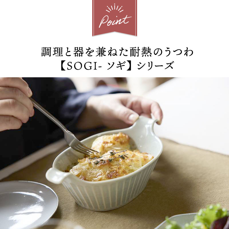 グラタン皿 オーバル 500cc 耐熱軽量陶器 SOGI