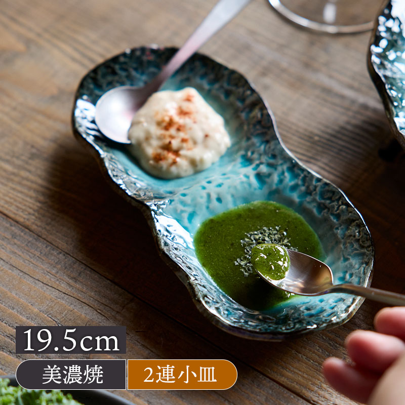 2連小皿 19.5cm KANADE 陶器 レンジ可 和食器