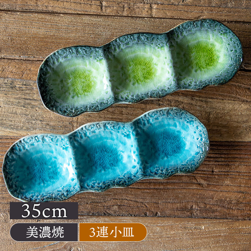 3連小皿 28cm KANADE 陶器 レンジ可 和食器