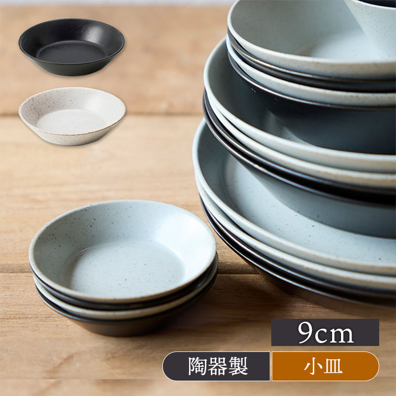 プレート S 9cm KASANE ROUND 洋食器 おしゃれ モダン シンプル シック プレート お皿 皿 食器 小皿 醤油皿 薬味皿 珍味皿 フルーツ皿 菓子皿 小さい皿