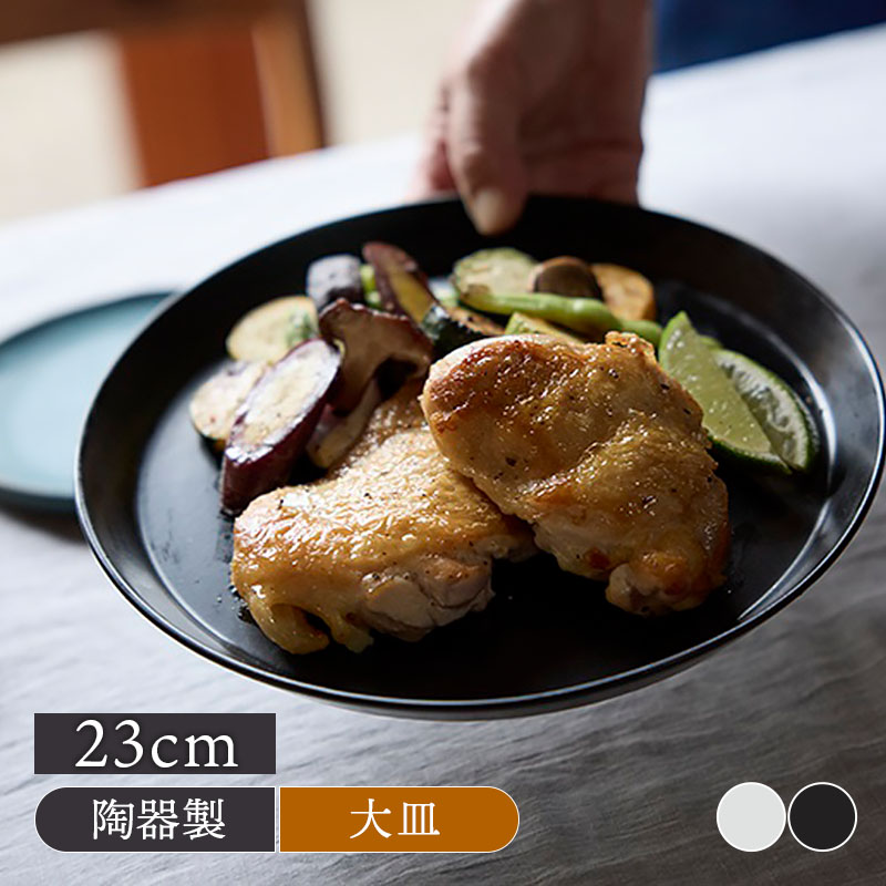 プレート L 23cm KASANE ROUND おしゃれ 洋食器 和モダン シンプル シック プレート お皿 皿 食器 大皿 ディナープレート ワンプレート 盛り皿 パスタ皿 主菜皿 サラダ皿 デザート皿 メインディッシュ おしゃれな食器