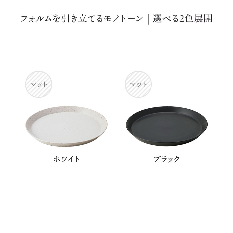 プレート L 23cm KASANE ROUND おしゃれ 洋食器 和モダン シンプル シック プレート お皿 皿 食器 大皿 ディナープレート ワンプレート 盛り皿 パスタ皿 主菜皿 サラダ皿 デザート皿 メインディッシュ おしゃれな食器