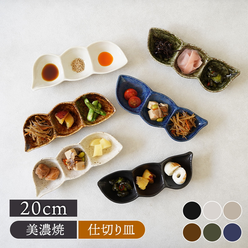 枝豆三品皿 20cm 和食器 中皿