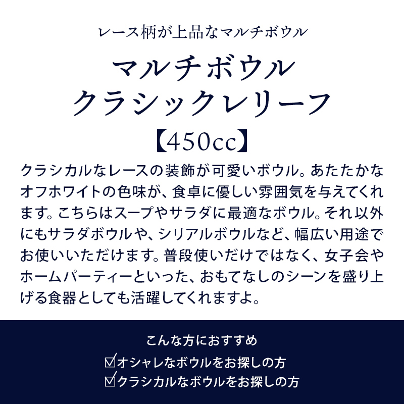 マルチボウル 450cc クラシックレリーフ ホワイト