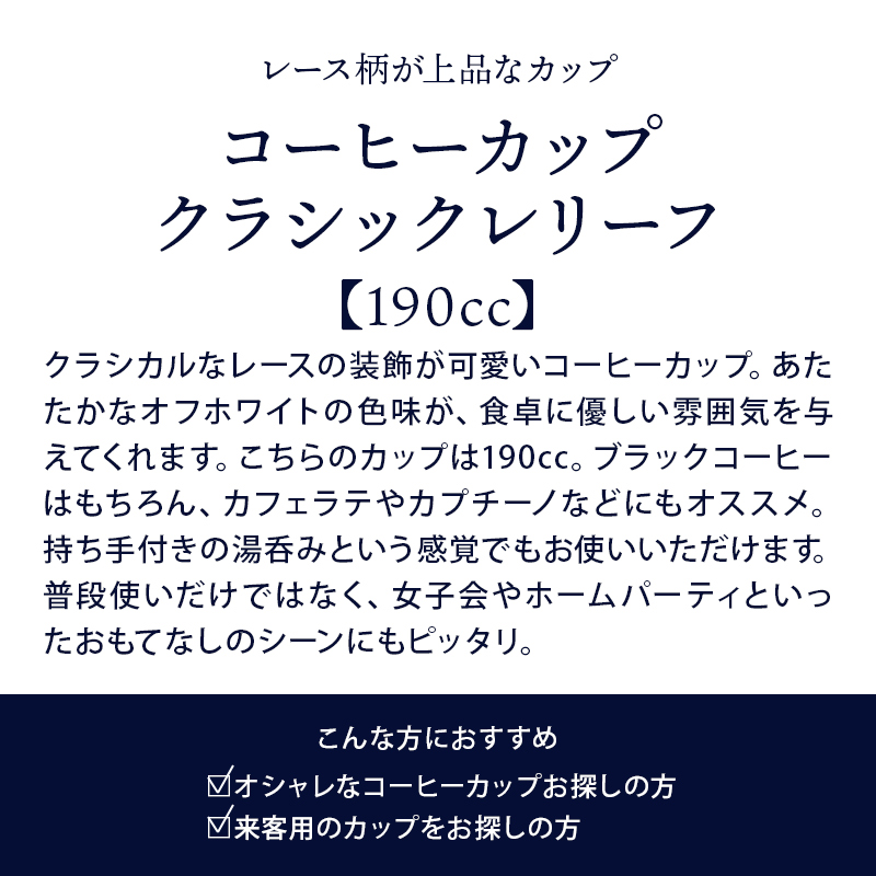 コーヒーカップ 190cc クラシックレリーフ ホワイト