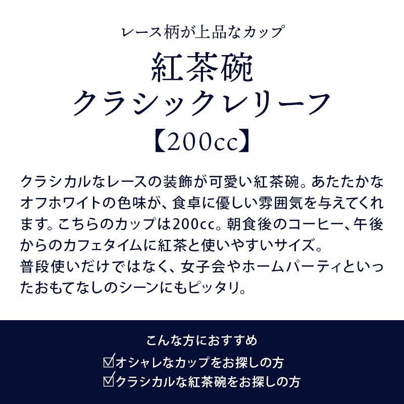 紅茶碗 200cc クラシックレリーフ ホワイト