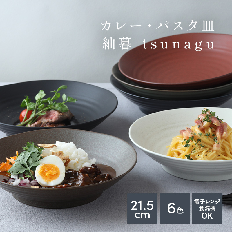カレー・パスタ皿 21.5cm 紬暮 tsunagu 大人気 深皿 皿 お皿