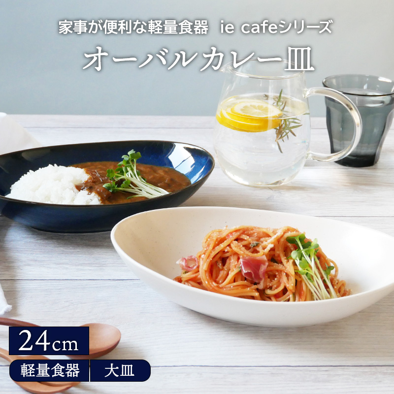 オーバルカレー皿 24cm 軽量食器 ie cafeプレート 深皿 楕円 お皿 皿 洋食器 おしゃれ 食器 パスタ皿 サラダボウル パスタボウル  カレーボウル ボウル : 73-015 : EAST table 旧テーブルウェアイースト - 通販 - Yahoo!ショッピング