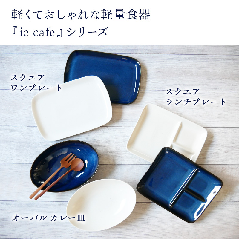 オーバルカレー皿 24cm 軽量食器 ie cafeプレート お皿 皿 洋食器