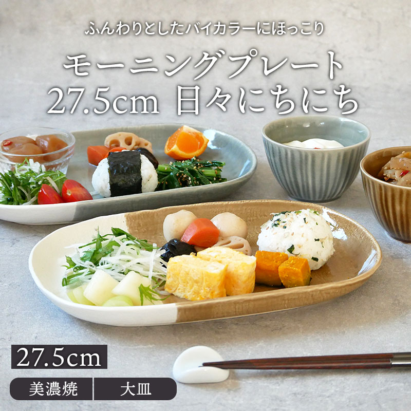 モーニングプレート 27.5cm 日々にちにち 陶器 日本製 美濃焼 プレート お皿 皿 食器 大皿 ディナープレート ワンプレート 盛り皿 パスタ皿 主菜皿 サラダ皿 デザート皿