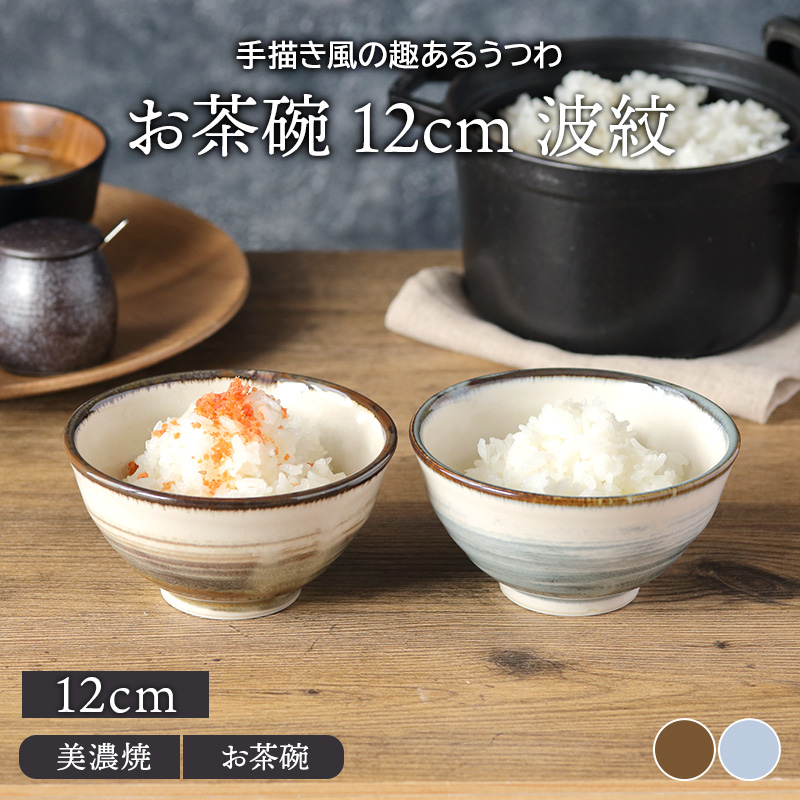 高感度ショップで2023年売れたブランド 波紋お茶碗 12cm お茶碗 茶碗 ライス 食器 飯碗 ご飯茶碗 茶わん 茶碗・めし碗