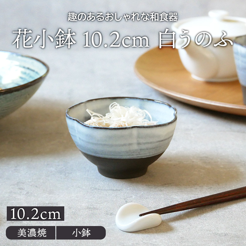 花小鉢 10.2cm 白うのふ 和食器