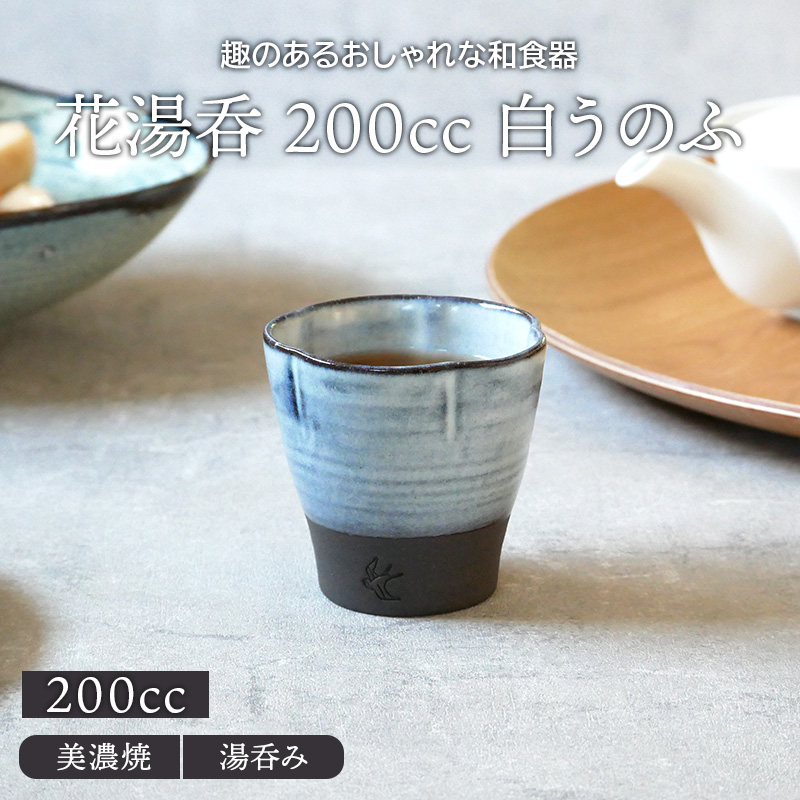 花湯呑 200cc 白うのふ 和食器湯呑み 湯飲み ゆのみ 湯のみ 和食器