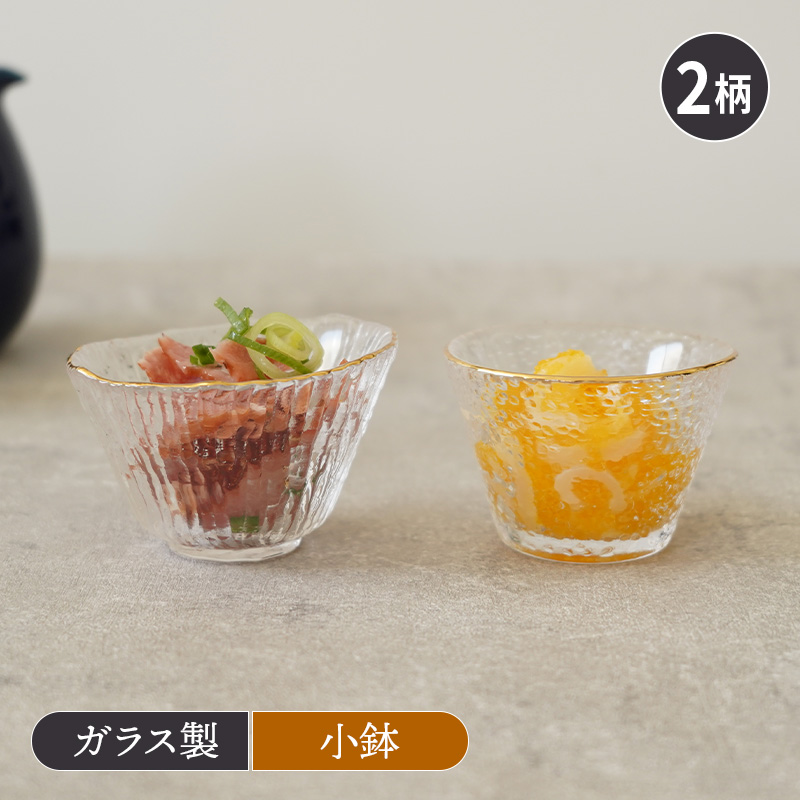 珍味入れ 小付 金縁硝子 豆鉢 和食器 洋食器 おしゃれ お皿 皿 小鉢 おかず小鉢 前菜鉢 おつまみ鉢 デザートボウル アイスカップ ヨーグルトボウル フルーツボウル 小さい器