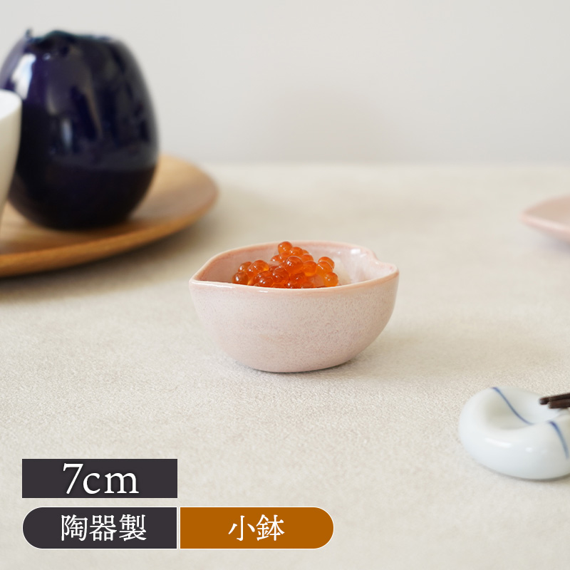 花びら型 小鉢 7cm うす紅 陶器