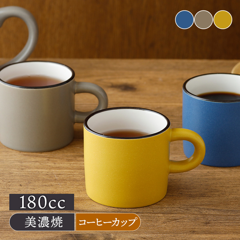 コーヒーカップ 180cc CAFEマット マグカップ マグ カップ コップ コーヒーマグ ティーマグ 食器 洋食器 おしゃれ カラフル カフェ食器