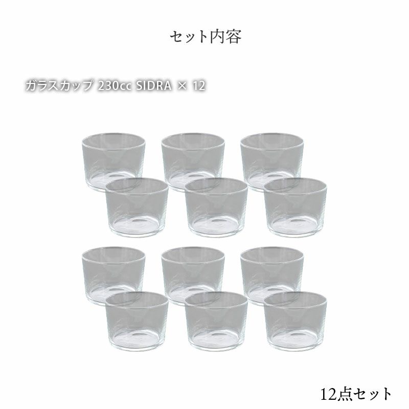 ガラスカップ 230cc SIDRA 12個 セット レンジ・食洗機OK