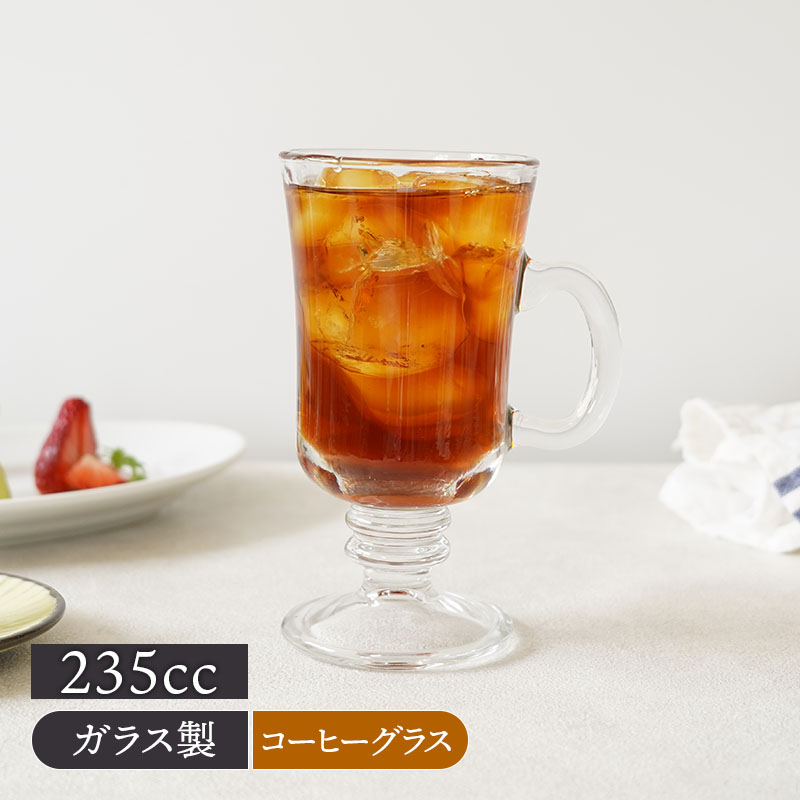 アイスコーヒー 持ち手付グラス 235cc ガラス製 グラス