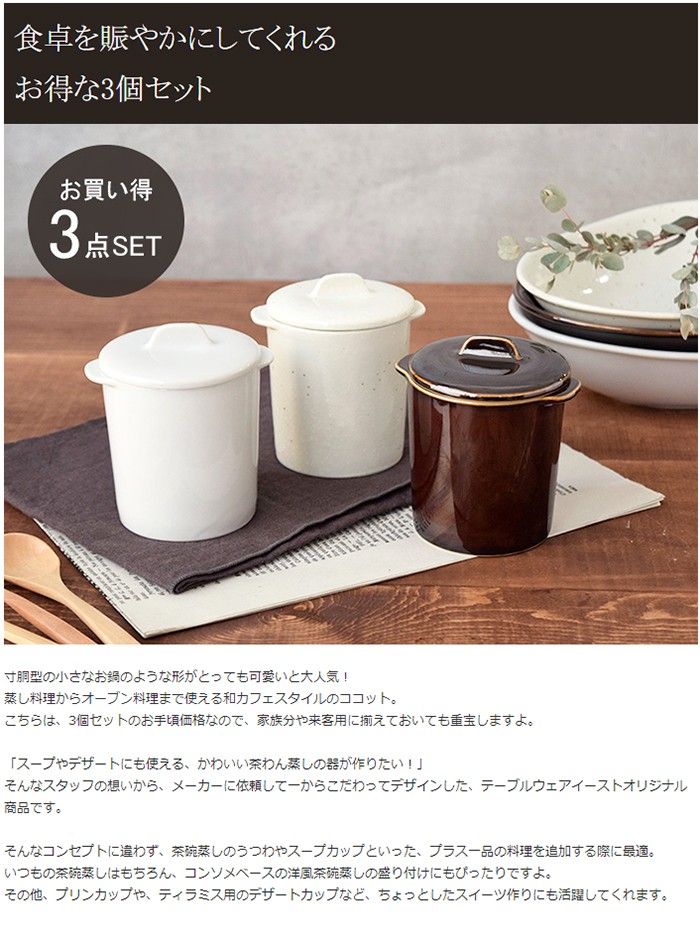 テーブルウェアイースト 茶碗蒸し 和カフェスタイル ホワイト デザートカップ 3色セット ココット 蓋付き ジャポネココット蓋付き アメ スープカップ  粉引, 蒸し碗