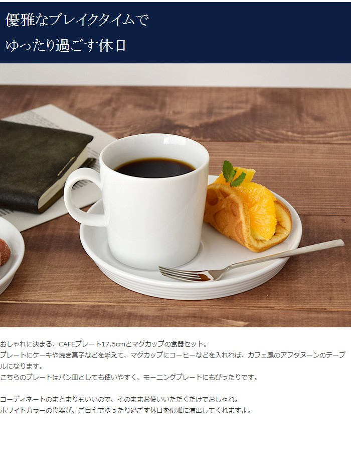 爆買CAFEモーニングセット プレート17.5cm+マグ ホワイト 食器セット
