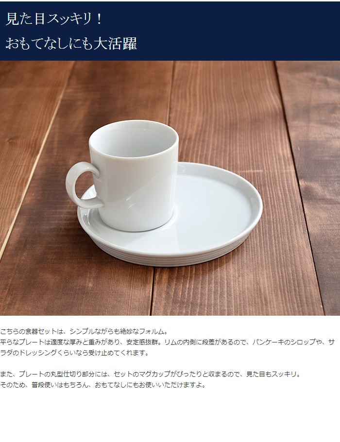 CAFEモーニングセット プレート17.5cm+マグ ホワイト 食器セット お皿 